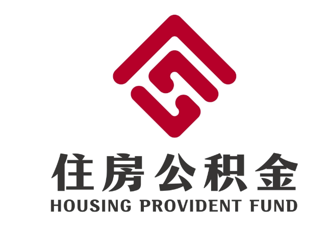 长宁住房公积金代提