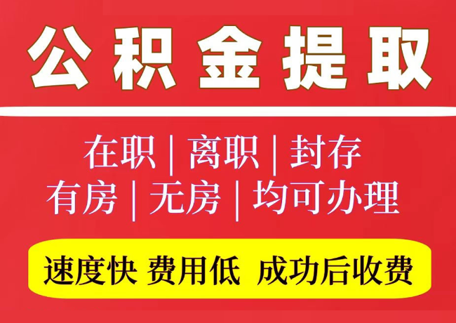 长宁国管公积金代提
